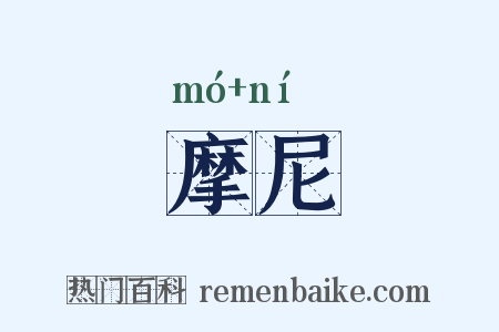 摩尼是什么意思的图片